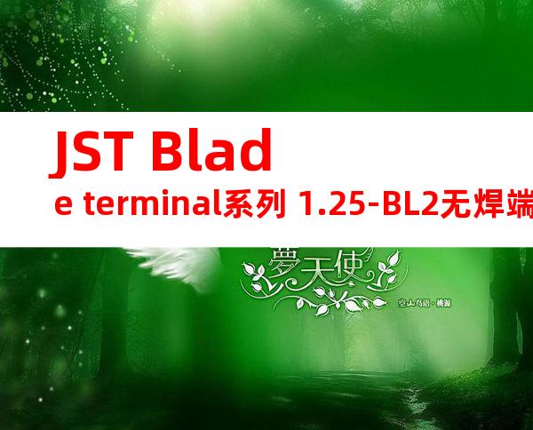 JST Blade terminal系列 1.25-BL2无焊端子产品规格书
